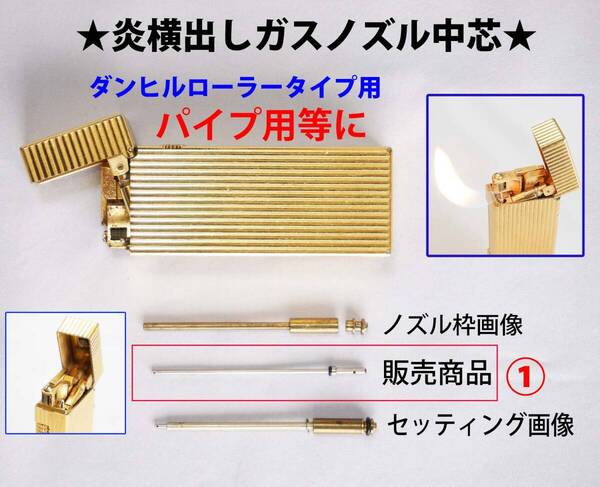 F★ダンヒルローラー ①炎横出しガスノズル中芯 パイプ用等に★2