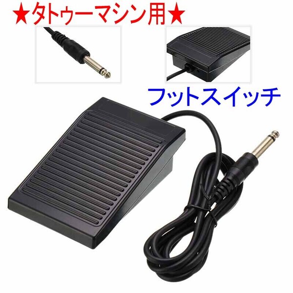 ★タトゥーマシン用 フットスイッチ 箱型タイプ★1