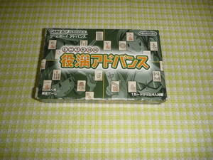 ■即決■ GBA どこでも対局 役満アドバンス 箱説付き