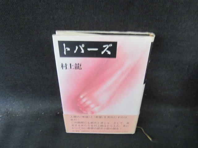 2025年最新】Yahoo!オークション -トパーズ_(村上龍)の中古品