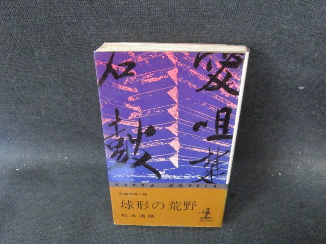 【中古】 球形の荒野 上/文藝春秋/松本清張 中古】 球形の荒野 上 新装版 (文春文庫) / 松本清張 / 文藝春秋
