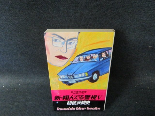2025年最新】Yahoo!オークション -翔んでる警視の中古品・新品 2025年最新】Yahoo!オークション -翔んでる警視の中古品・新品