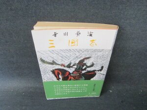 三國志 第六巻 吉川英治 六興出版 日焼け強シミ帯破れ有/HAG