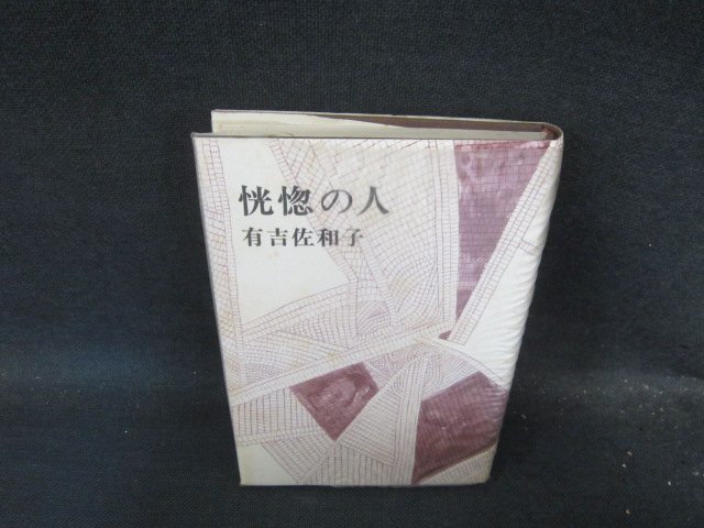 2025年最新】Yahoo!オークション -恍惚の人(有吉佐和子)の中古品