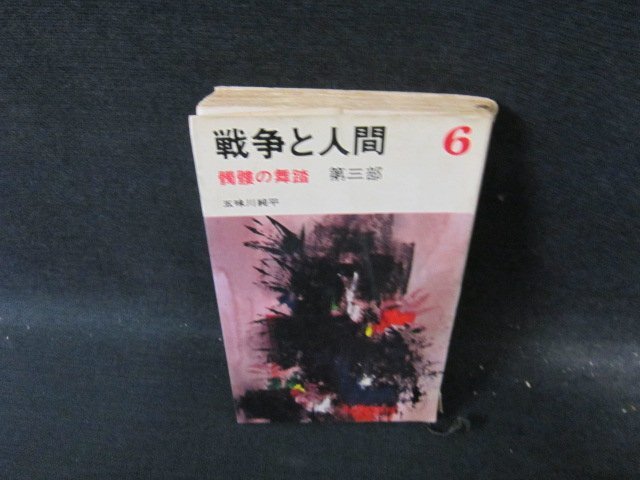 2025年最新】Yahoo!オークション -戦争と人間 五味川純平(小説 2025年最新】Yahoo!オークション -戦争と人間 五味川純平(小説