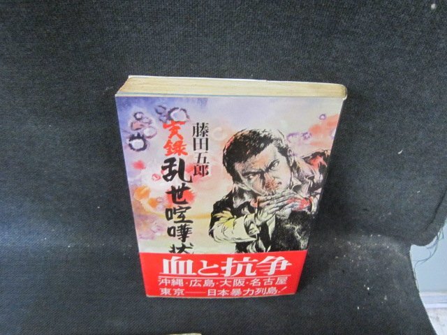 【中古】 乱世喧嘩状 実録戦後やくざ史/青樹社（文京区）/藤田五郎 中古】 乱世喧嘩状 実録戦後やくざ史/青樹社（文京区）/藤田五郎