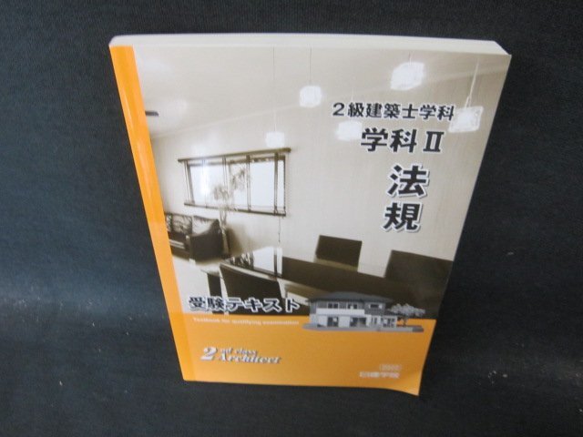 2025年最新】Yahoo!オークション -日建学院テキスト 2級建築士の