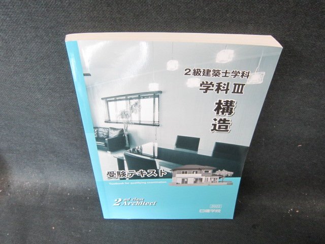 2025年最新】Yahoo!オークション -日建学院テキスト 2級建築士の中古品