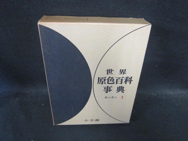2025年最新】Yahoo!オークション -世界原色百科事典の中古品 2025年最新】Yahoo!オークション -世界原色百科事典の中古品