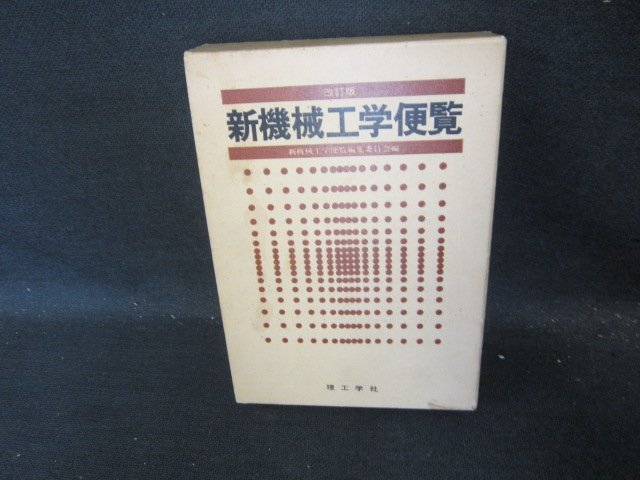 2025年最新】Yahoo!オークション -機械工学便覧の中古品・新品 2025年最新】Yahoo!オークション -機械工学便覧の中古品・新品