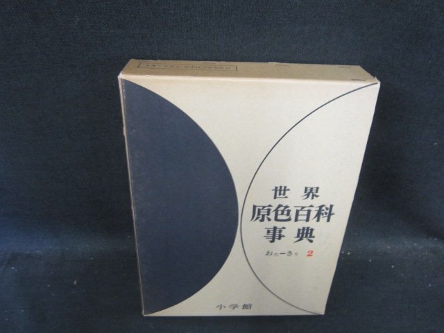 2025年最新】Yahoo!オークション -世界原色百科事典の中古品 2025年最新】Yahoo!オークション -世界原色百科事典の中古品