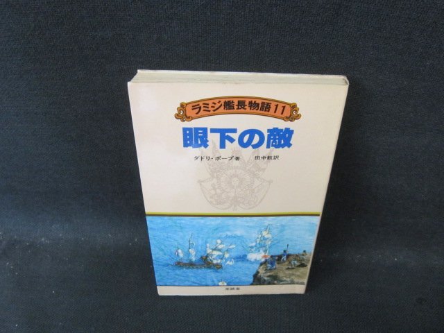 【中古】 ラミジ艦長物語 ２３/至誠堂/ダドリー・ポープ 中古】 ラミジ艦長物語 23/至誠堂/ダドリー・ポープ 中古