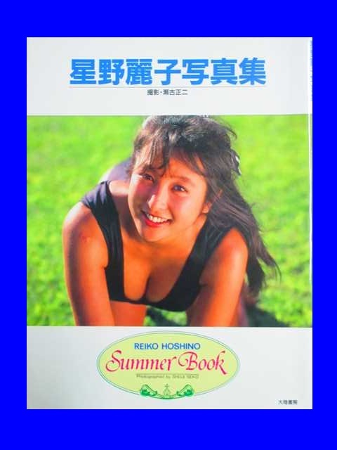 Amazon.co.jp: 星野麗子 かとうれいこ Summer Bookサマーブック