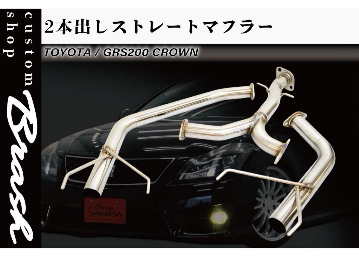 GRS204/202/200 クラウン オールステンマフラー ストレート 純正