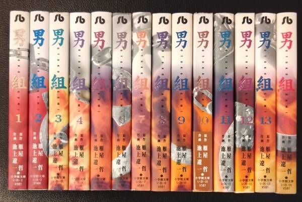 【送料無料】 男組 文庫版 完結 全14巻初版セット 雁屋哲 池上遼一