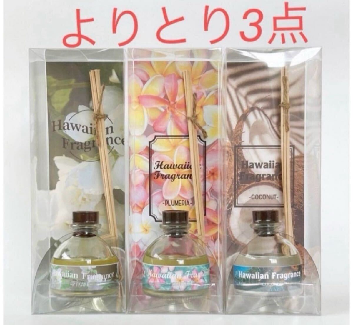 新品★ディフューザーリードディフューザー Kahiko 芳香剤 よりとり3点 