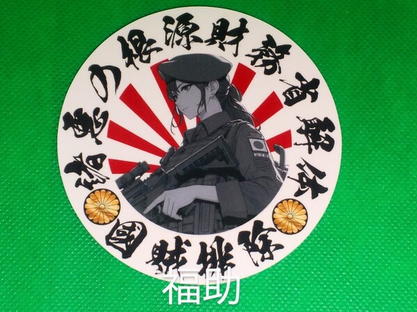 【送料無料】ステッカー 円 旭日旗 戦士女 財務省 国賊排除 愛国 右翼 日本 デコトラ トラック 旧車 (耐水、耐光性仕様)
