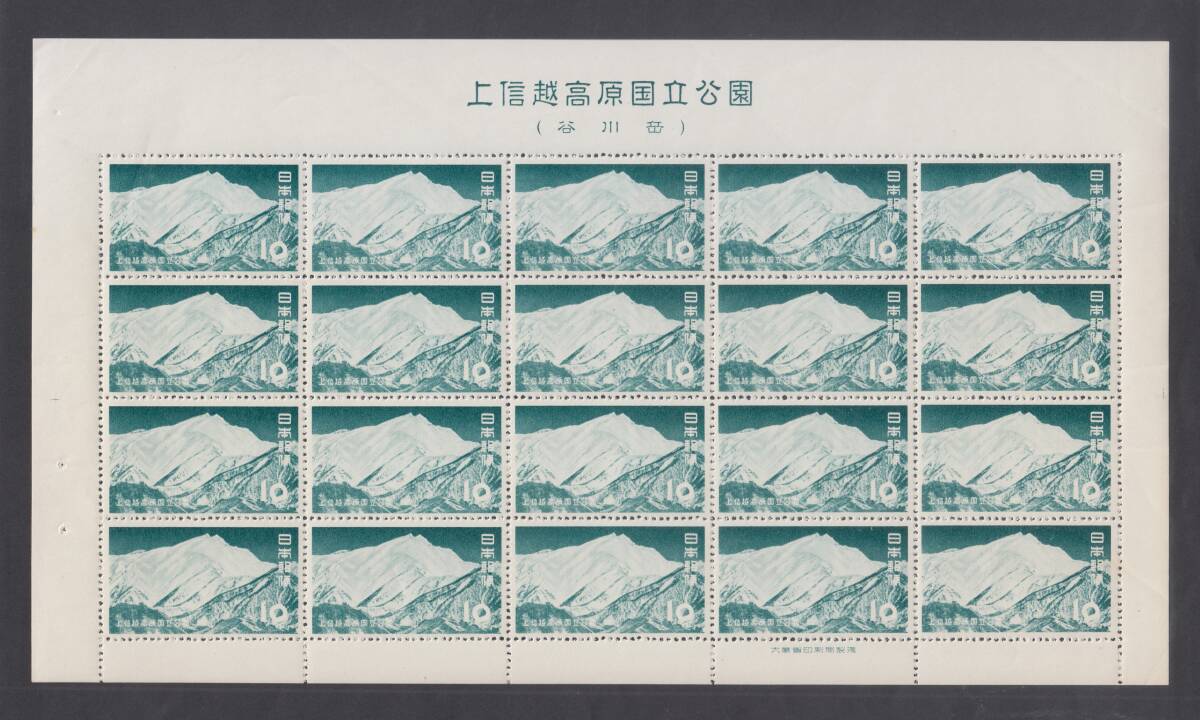 ☆1954年 上信越高原国立公園10円(谷川岳)20面シート☆ 日本