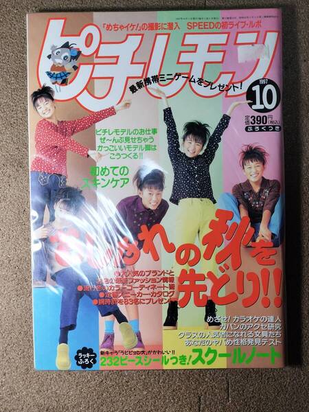 ピチレモン1997年10月号