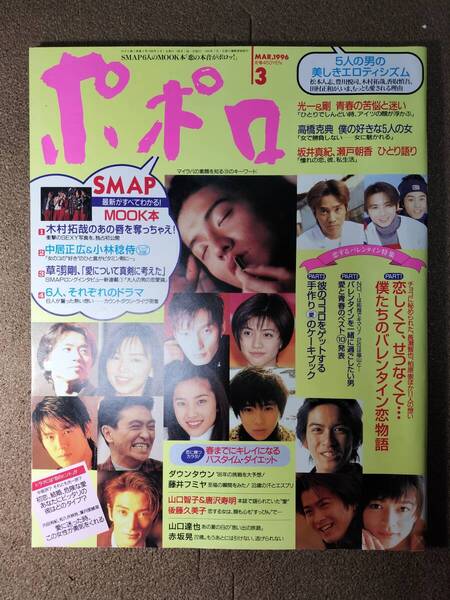 ポポロ 1996年3月号 管理:本棚1