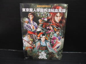 攻略本PS2 東京魔人學園外法帖血風録 皆伝書 /コーエー 初版 e25-03-07-1