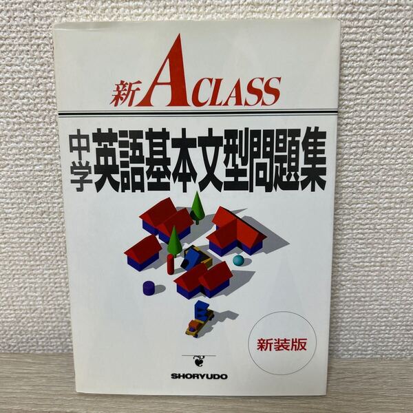 中学 新Aクラス 英語 基本文型問題集 池永 勝雅 他