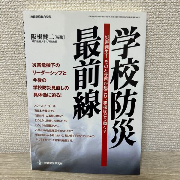 学校防災最前線 災害発生!そのとき何が起こり、学校はどう動く? (教職研修総合特集) 阪根健二/編集