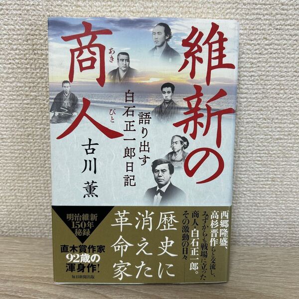 【帯つき】 維新の商人(あきびと) 語り出す白石正一郎日記 古川薫/著