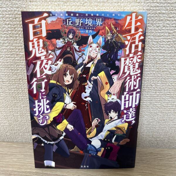 生活魔術師達,百鬼夜行に挑む 丘野境界 ライトノベル ラノベ