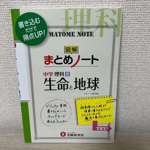 中学理科 図解 まとめノート〈生命と地球〉 (中学まとめノート) 中学教育研究会/編著
