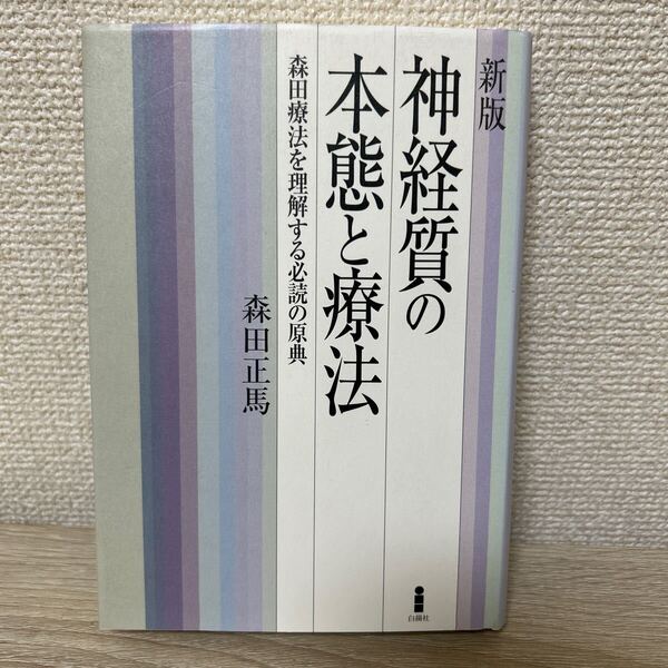 新版 神経質の本態と療法 森田療法を理解する必読の原典 (新版) 森田正馬/著
