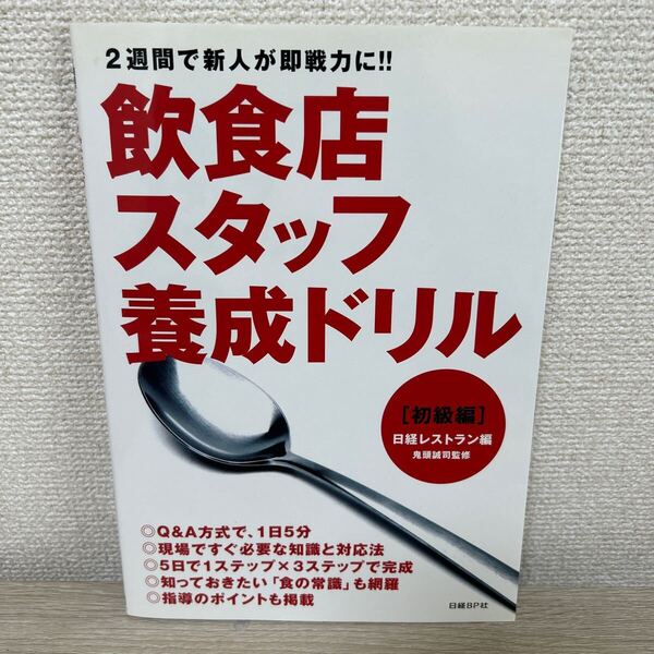 飲食店スタッフ 養成ドリル 2週間で新人が即戦力に!! 初級編 日経レストラン/編 鬼頭誠司/監修