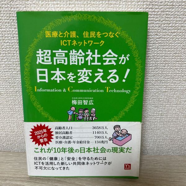 超高齢社会 が日本を変える! 医療と介護、住民をつなぐICTネットワーク 梅田智広/著