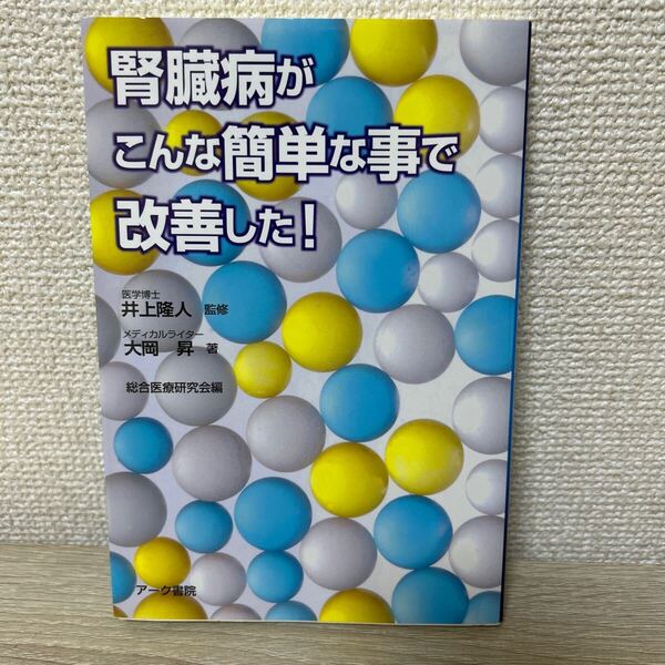 腎臓病 がこんな簡単な事で改善した! アーク書院