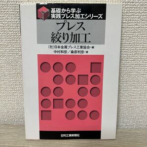 【初版】 プレス絞り加工 (基礎から学ぶ実践プレス加工シリーズ) 中村和彦/著