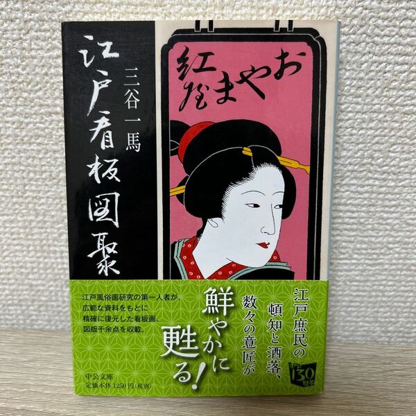 【初版 帯つき】 江戸看板図聚 中公文庫 三谷一馬