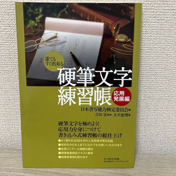 硬筆文字 練習帳 誰でもすぐ出来る 応用発展編 大平恵理/著 日本書写能力検定委員会/編 吉田宏/監修