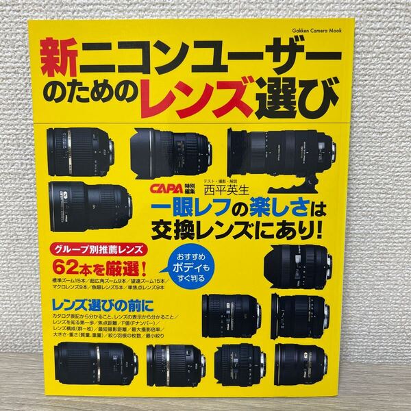 新ニコン ユーザーのためのレンズ選び グループ別推薦レンズ62本を厳選紹介! (西平英生/テスト・撮影・解説