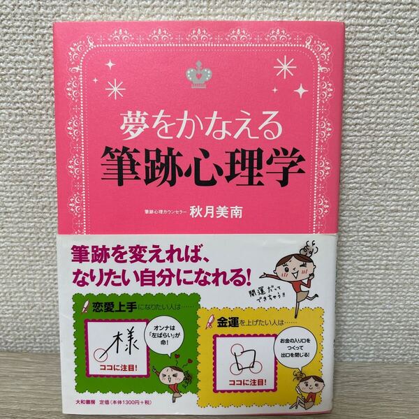 【帯つき】 夢をかなえる 筆跡心理学 秋月美南/著