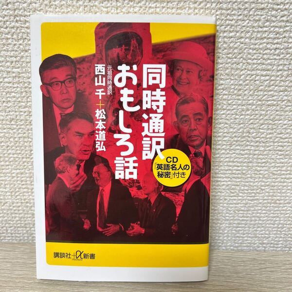 【CDつき】 同時通訳おもしろ話 (講談社+α新書) 西山千/〔著〕 松本道弘/〔著〕