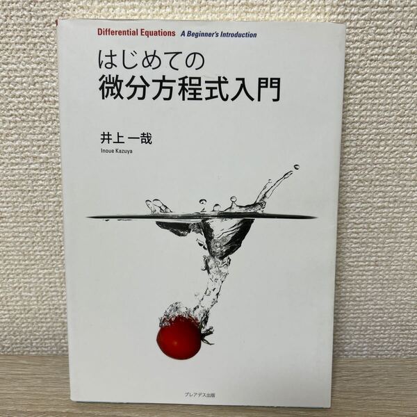 はじめての 微分方程式入門 井上一哉/著