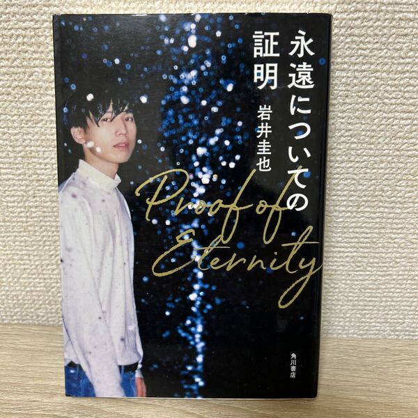 【初版】 永遠についての証明 岩井圭也/著