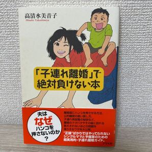 【帯つき】 「子連れ離婚」で絶対負けない本 高清水美音子/著