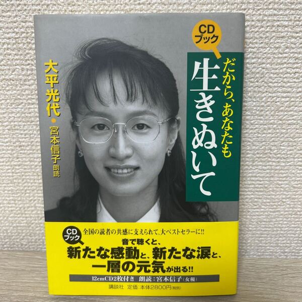 【CD2枚つき】 だから、あなたも生きぬいて (CDブック) 大平 光代
