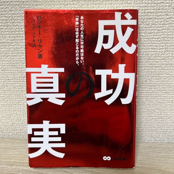 成功の真実 あなたの人生に不可能はない。「奇跡」は必ず起こるのだから。 ロッキー・リャン/著 ソフィア・ツァオ/訳