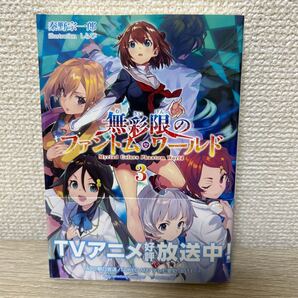 【初版 帯つき】 無彩限のファントム・ワールド (3) KAエスマ文庫/秦野宗一郎 (著者) しらび ライトノベル ラノベ