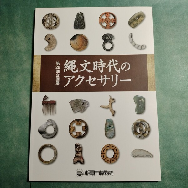 【送料無料】縄文時代のアクセサリー 図録 * 勾玉 翡翠 状耳飾 垂飾 大珠 髪針 貝玉 貝輪 木製櫛 ミミズク土偶 腰飾 遺跡 考古学 本 2013