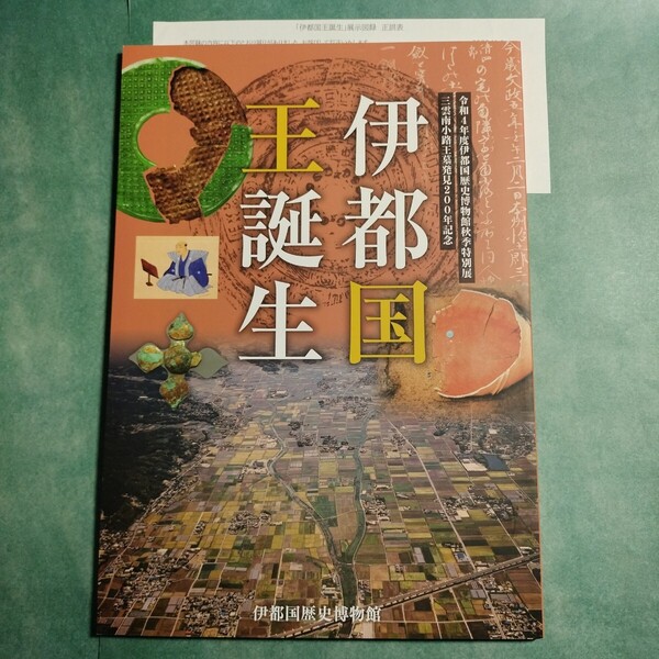 【送料無料】伊都国王誕生 図録 * 三雲南小路遺跡 銅鏡 銅剣 銅矛 出土品 王墓 ヒスイ製勾玉 ガラス勾玉 青銅器 土器 銘鏡