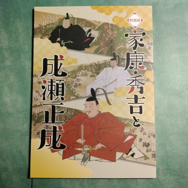 【送料無料】家康・秀吉と成瀬正成 図録 * 徳川家康 豊臣秀吉 刀剣 脇指 槍 具足 合戦図 書状 犬山城主成瀬家 成瀬氏の系譜 尾張藩付家老