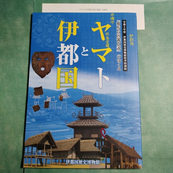【送料無料】ヤマトと伊都国 図録 * 邪馬台国畿内説のゆくえ 邪馬台国畿内説 唐古・鍵遺跡 纏向遺跡 古墳 土器 銅鏡 銅鐸 勾玉 弥生時代 本